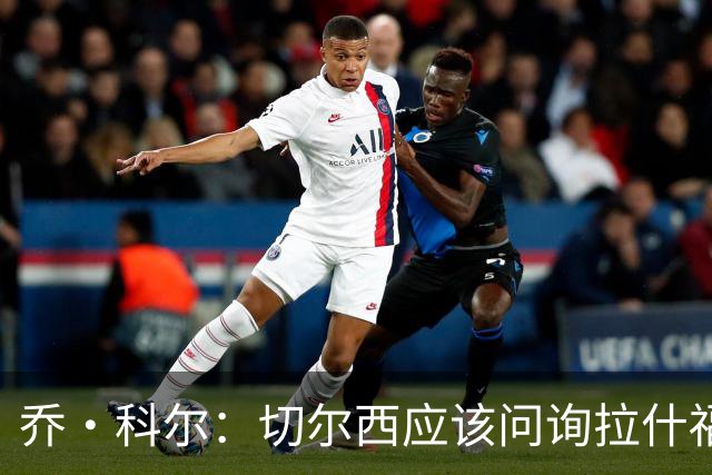 乔·科尔：切尔西应该问询拉什福德情况，不过这取决于交易条件