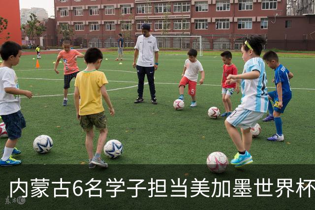 内蒙古6名学子担当美加墨世界杯揭幕战护旗手