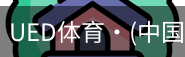 ued官网